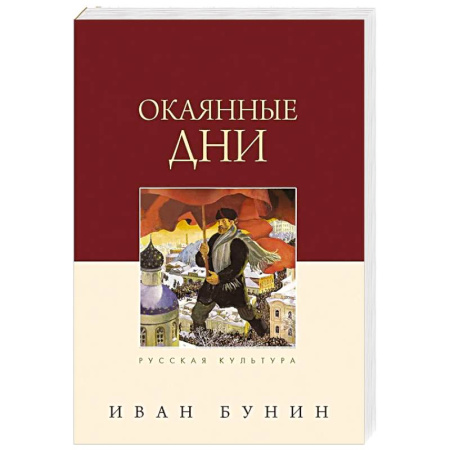 Русская классика, книга Окаянные дни заказать
