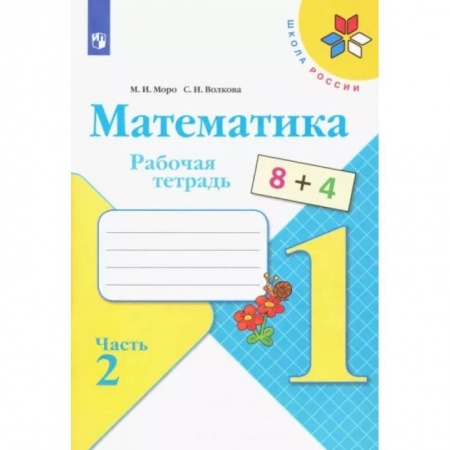 Математика. Алгебра. Геометрия, книга Математика. 1 класс. Рабочая тетрадь. В 2-х частях. Часть 2. ФГОС заказать