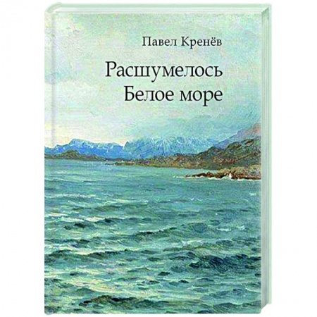 Русская современная проза, книга Расшумелось Белое море заказать
