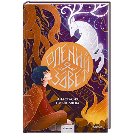 Русское фэнтези, книга Олений завет заказать