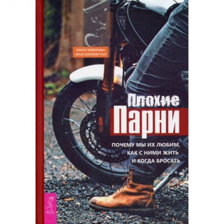Практическая психология, книга Плохие парни: почему мы их любим, как с ними жить и когда бросать заказать