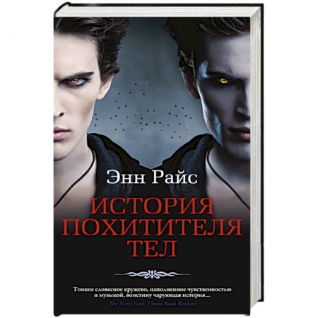 Мистика, ужасы, книга История Похитителя Тел заказать