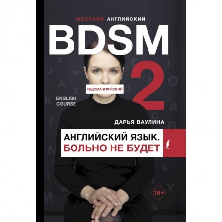 Учебники, самоучители, пособия, книга Жесткий английский. Больно не будет/#БДСМанглийский заказать