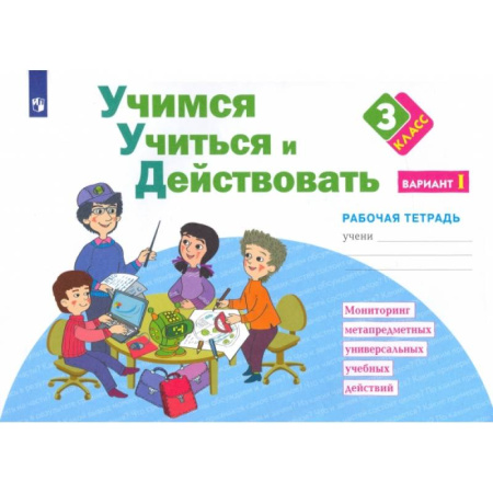 Дополнительные учебные пособия, книга Учимся учиться и действовать. 3 класс. Рабочая тетрадь. Часть 1. ФГОС заказать