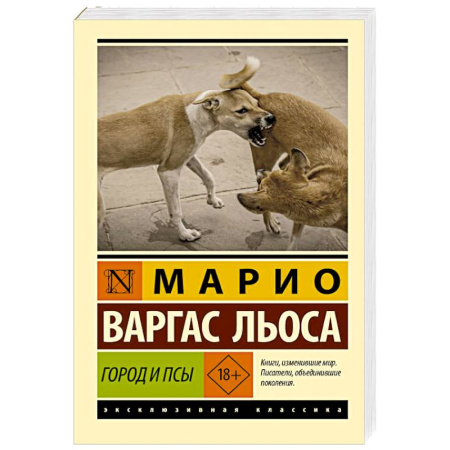 Зарубежная классика, книга Город и псы заказать