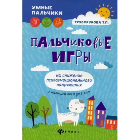Методика обучения. Методические пособия для учителей, книга Пальчиковые игры на снижение психоэмоционального напряжения у малышей от 0 до 3 лет заказать