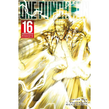 Комиксы. Манга, книга One-Punch Man. Книга 16. Чистилищная феноменальная пушка. Благословение заказать