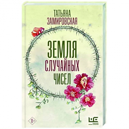 Русское фэнтези, книга Земля случайных чисел заказать