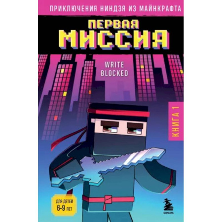 Другие герои, книга Приключения ниндзя из Майнкрафта. Книга 1. Первая миссия заказать