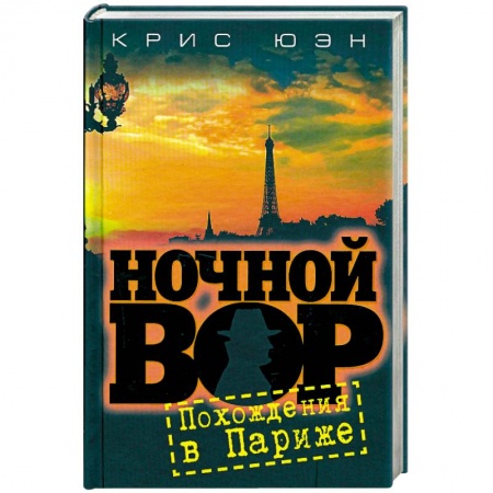 Книги, книга Ночной вор.Похождения в Париже заказать