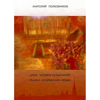 Алые часовые белых ночей. Книга о петербургской погоде