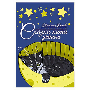 Сказки кота ученого Сказки кота ученого