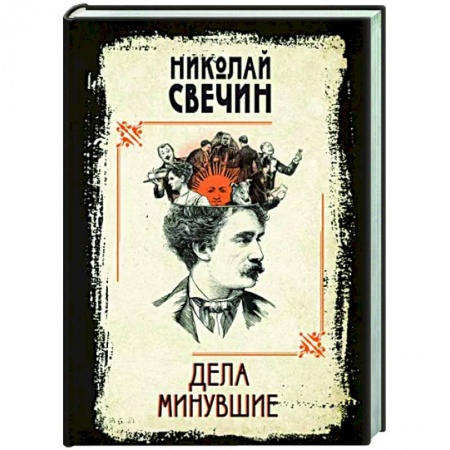 Исторический детектив, книга Дела минувшие заказать
