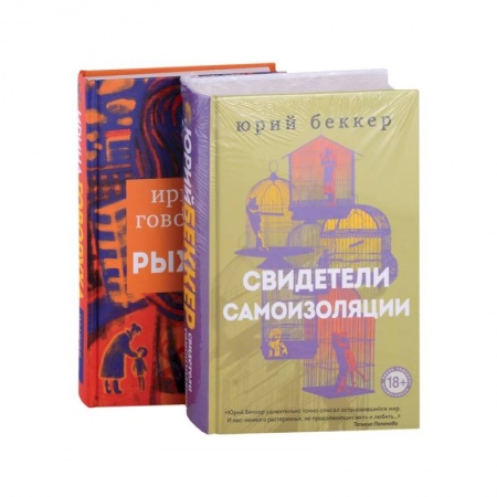 Отечественный любовный роман, книга Свидетели самоизоляции. Рыжая заказать