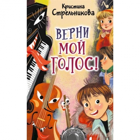 Мистика. Фантастика. Фэнтези, книга Верни мой голос! заказать