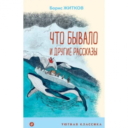 Приключения. Детективы, книга Что бывало и другие рассказы заказать