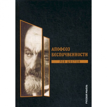 Избранные философские труды и речи, книга Апофеоз беспочвенности заказать