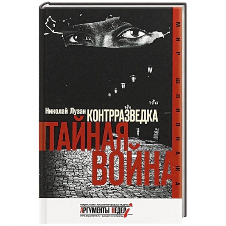 Политика, книга Контрразведка. Тайная война заказать
