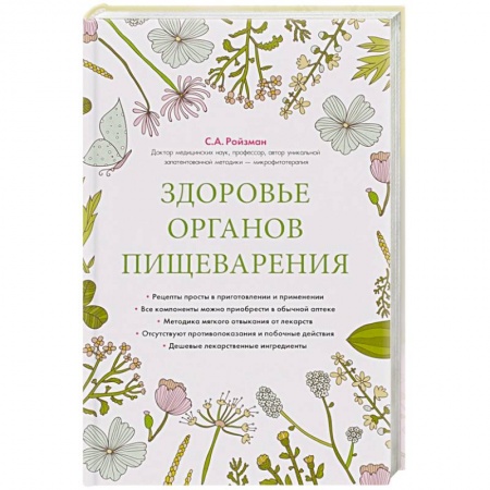 Книги, книга Здоровье органов пищеварения заказать