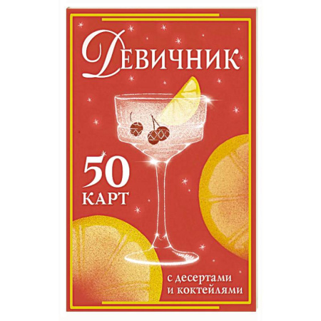Напитки, книга Девичник: 50 карт с десертами и коктейлями заказать