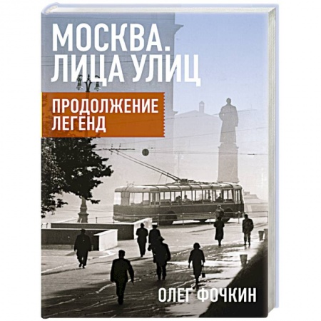 Книги, книга Москва. Лица улиц. Продолжение легенд заказать