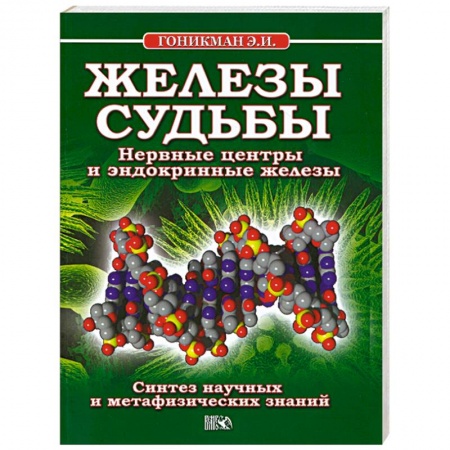 Книги, книга Железы судьбы. Нервные центры и эндокринные железы заказать