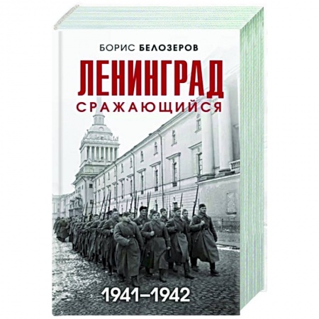 Вторая мировая война (1939-1945), книга Ленинград сражающийся. 1941-1942 гг. заказать