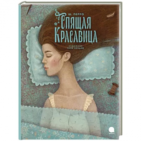Сказки зарубежных писателей, книга Спящая красавица заказать