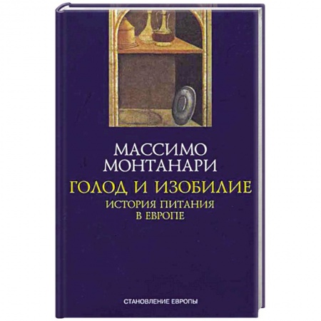 Общие вопросы по кулинарии, книга Голод и изобилие. История питания в Европе заказать