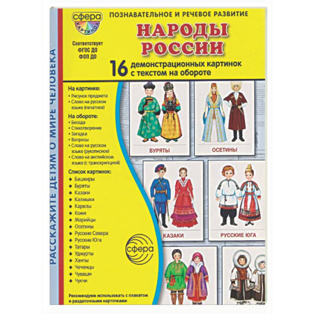 Культура и искусство, книга Народы России. 16 демонстрационных картинок с текстом заказать