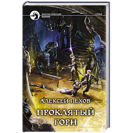 Книги, книга Проклятый горн заказать