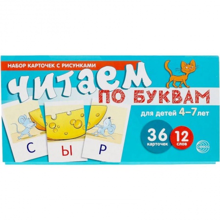 Книги для дошкольников (4-6 лет), книга Набор карточек с рисунками. Читаем по буквам №1. Для детей 4-7 лет заказать