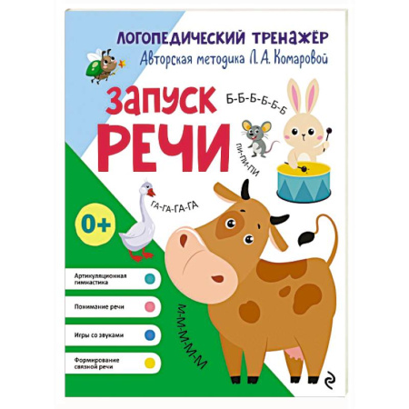 Логопедия, книга Запуск речи заказать