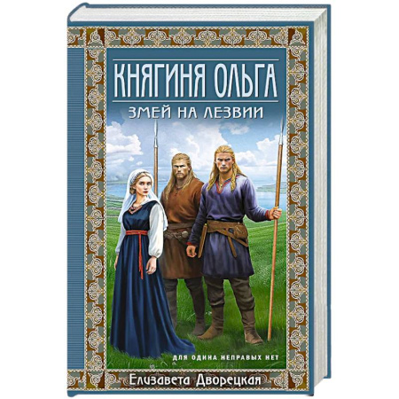Отечественный любовный роман, книга Княгиня Ольга. Змей на лезвии заказать
