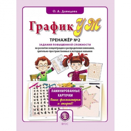 Развитие общих способностей, книга ГрафикУМ. Тренажёр № 2 (32 карточки). Задания повышенной сложности на развитие концентрации заказать