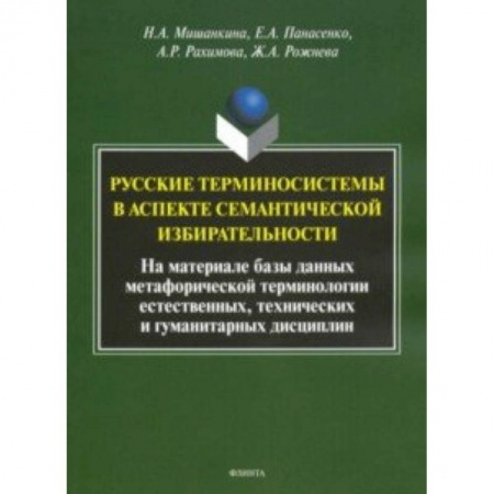 Языкознание. Филология, книга Русские терминосистемы в аспекте семантической избирательности заказать