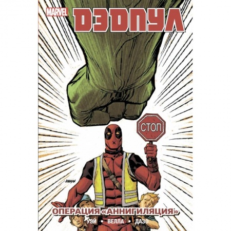 Комиксы. Манга, книга Дэдпул. Том 8. Операция Аннигиляция заказать