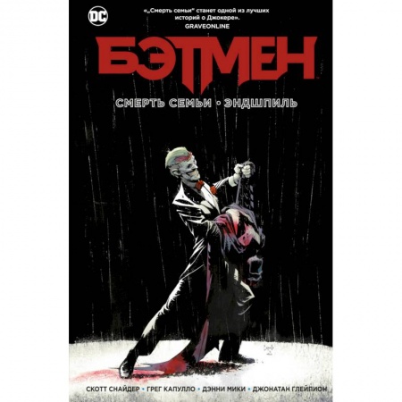 Комиксы. Манга, книга Бэтмен. Смерть семьи. Эндшпиль заказать