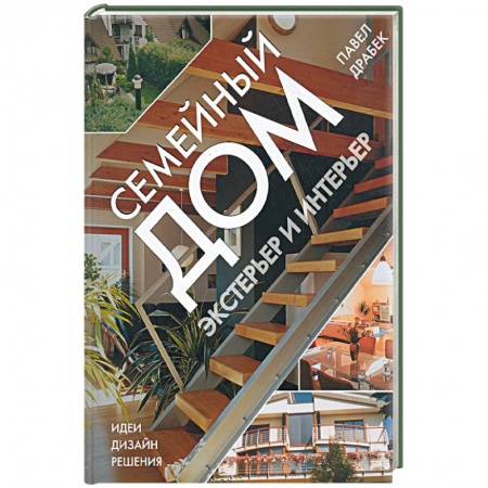 Книги, книга Семейный дом: экстерьер и интерьер заказать