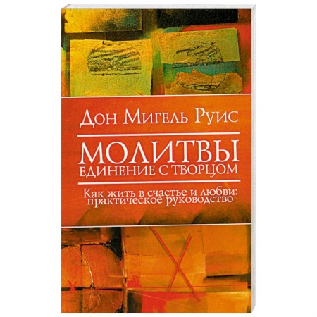Книги, книга Молитвы. Единение  с Творцом. Как жить в счастье и любви заказать