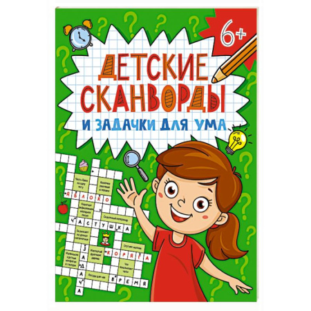 Кроссворды, головоломки, комиксы, книга Сканворды заказать