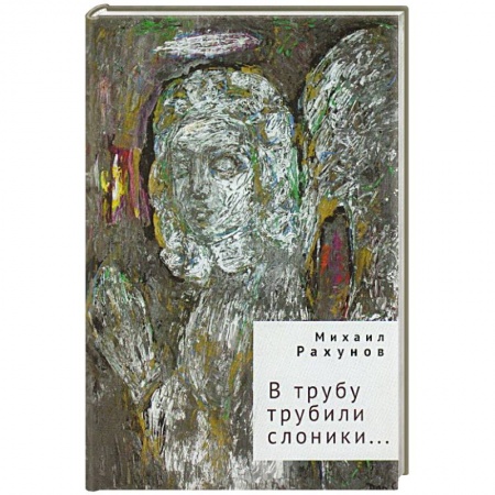 Русская поэзия, книга В трубу трубили слоники... заказать