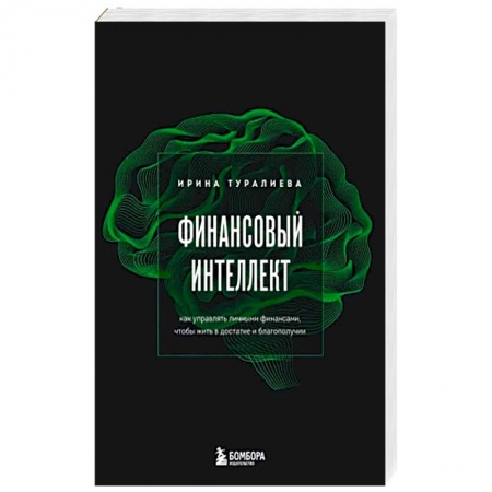 Финансы. Денежное обращение, книга Финансовый интеллект. Как управлять личными финансами, чтобы жить в достатке и благополучии заказать