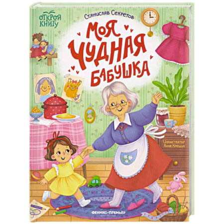 Повести и рассказы о детях, книга Моя чудная бабушка заказать