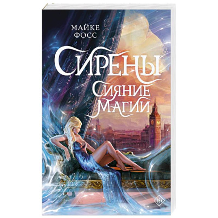 Зарубежное фэнтези, книга Сирены. Сияние магии заказать