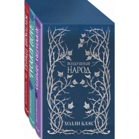 Фантастика, фэнтези, книга Слип-кейс Воздушный народ (подарочное оформление). Комплект из 3-ех книг заказать