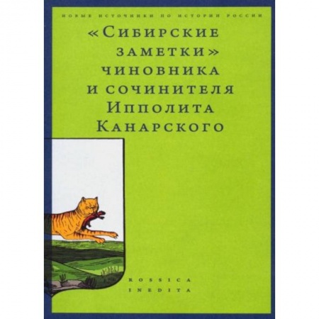 Другие биографии, мемуары, книга Сибирские заметки» чиновника и сочинителя Ипполита Канарского в обработке М. Владимирского заказать