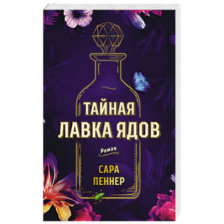 Зарубежная современная проза, книга Тайная лавка ядов заказать