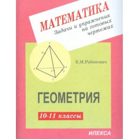 Математика. Алгебра. Геометрия, книга Геометрия 10-11 класс. Задачи и упражнения на готовых чертежах заказать