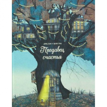 Эпос. Фольклор. Мифы, книга Продавец счастья заказать